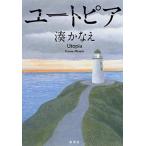 ユ-トピア/集英社/湊かなえ（単行本） 中古