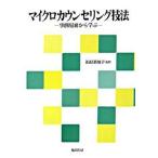 マイクロカウンセリング技法 事例場面から学ぶ/風間書房/福原真知子（単行本） 中古