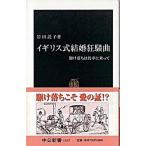 イギリス式結婚狂騒曲 駆け落ちは馬車に乗って/中央公論新社/岩田託子（新書） 中古