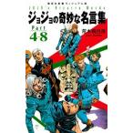 ジョジョの奇妙な名言集 ｐａｒｔ　４〜８/集英社/荒木飛呂彦（新書） 中古