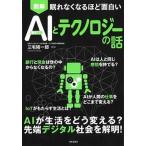 眠れなくなるほど面白い　図解　ＡＩ（人工知能）とテクノロジーの話/日本文芸社/三宅陽一郎（単行本（ソフトカバー）） 中古