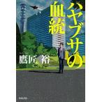 ハヤブサの血統   /ＫＡＤＯＫＡＷＡ/鷹匠裕（単行本） 中古