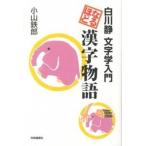  становится примерно иероглифы история Shirakawa тихий знак . введение / сотрудничество сообщение фирма / Ояма металлический .( монография ( soft покрытие )) б/у 
