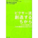 ピクサ-流創造するちから 小さな可能性から、大きな価値を生み出す方法/ダイヤモンド社/エドウィン・キャットマル（単行本（ソフトカバー）） 中古