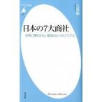 日本の７大商社 世界に類をみない最強のビジネスモデル/平凡社/久保巌（新書） 中古