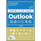 Ｏｕｔｌｏｏｋ最強の仕事術 仕事が速い人は「５秒」で決める！/ＳＢクリエイティブ/石川和男（単行本） 中古