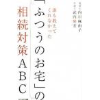 誰も教えてくれなかった「ふつうのお宅」の相続対策ＡＢＣ/セブン＆アイ出版/内田麻由子（単行本（ソフトカバー）） 中古