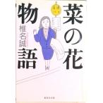 菜の花物語   /集英社/椎名誠（文庫） 中古