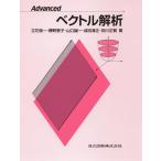 Ａｄｖａｎｃｅｄベクトル解析   /共立出版/立花俊一 (単行本) 中古