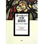 ヨーロッパ中世象徴史（単行本） 中古