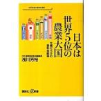 日本は世界５位の農業大国 大嘘だらけの食料自給率/講談社/浅川芳裕（新書） 中古