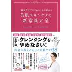 美肌スキンケアの新常識大全 「無駄なケアをやめる」から始める  /宝島社/西嶌順子（単行本） 中古