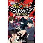 映画妖怪ウォッチシャドウサイド鬼王の復活/小学館/小西紀行（コミック） 中古