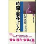 時間は実在するか 入不二基義（新書） 中古