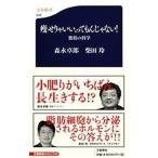 痩せりゃいい、ってもんじゃない！ 脂肪の科学/文藝春秋/森永卓郎（新書） 中古