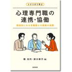 シナリオで学ぶ心理専門職の連携・協働 領域別にみる多職種との業務の実際/誠信書房/鶴光代（単行本） 中古