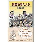 貧困を考えよう/岩波書店/生田武志（新書） 中古