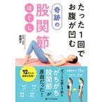 たった１回でお腹が凹む奇跡の股関節ほぐし/ＳＢクリエイティブ/南雅子（単行本（ソフトカバー）） 中古