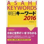 朝日キ-ワ-ド  ２０１６ /朝日新聞出版/朝日新聞出版（単行本） 中古