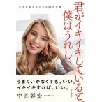 君がイキイキしていると、僕はうれしい。/自由国民社/中谷彰宏（単行本） 中古