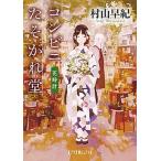 コンビニたそがれ堂　花時計/ポプラ社/村山早紀（文庫） 中古