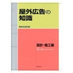 屋外広告の知識 設計・施工編 第４次改訂版/ぎょうせい/「屋外広告の知識（設計・施工）」編集委員（単行本（ソフトカバー）） 中古