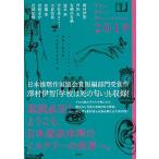 ザ・ベストミステリーズ 推理小説年鑑 ２０１９/講談社/日本推理作家協会（単行本） 中古
