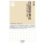 自民党幹事長 歴史に見る権力と人間力/筑