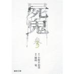 屍鬼  ３ /集英社/小野不由美（文庫） 中古