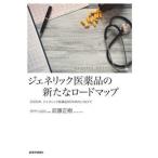 ジェネリック医薬品の新たなロ-ドマップ ２０２０年，ジェネリック医薬品８０％時代に向けて/医学通信社/武藤正樹（大型本） 中古
