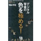 デジタル写真の色を極める！ 写真の学校/雷鳥社/桐生彩希（単行本（ソフトカバー）） 中古