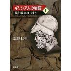 ギリシア人の物語  １ /新潮社/塩野七生（単行本） 中古