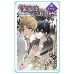 魔天使マテリアル ２４/ポプラ社/藤咲あゆな（単行本） 中古