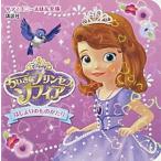 はじまりのものがたり ちいさなプリンセス　ソフィア/講談社/斎藤妙子（単行本） 中古