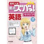高校入試要点ズバっ！プレミアム英語/東京書籍/東京書籍株式会社教材編集部（単行本（ソフトカバー）） 中古