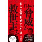 もしも南北統一したら/ワニブックス/辺真一（新書） 中古