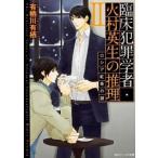 臨床犯罪学者・火村英生の推理 ２/角川書店/有栖川有栖（文庫） 中古