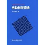 自動制御理論/森北出版/樋口龍雄（単行本） 中古