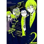 インディゴの夜 ２/スクウェア・エニックス/白木苺（コミック） 中古