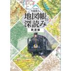 地図帳の深読み　鉄道編/帝国書院/今尾恵介（単行本） 中古