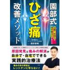 治療１年待ちの理学療法士が教える園部式ひざ痛改善メソッド/彩図社/園部俊晴（単行本（ソフトカバー）） 中古