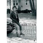 ボ-ン・トゥ・ラン ブル-ス・スプリングスティ-ン自伝 下/早川書房/ブル-ス・スプリングスティ-ン（単行本） 中古