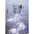 凍れるいのち/柏艪舎/川嶋康男（単行本） 中古