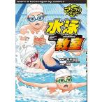 水泳教室/ポプラ社/平井伯昌（単行本） 中古