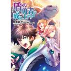 盾の勇者の成り上がり　(13)（コミック） 中古