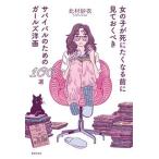 女の子が死にたくなる前に見ておくべきサバイバルのためのガールズ洋画１００選/書肆侃侃房/北村紗衣（単行本（ソフトカバー）） 中古
