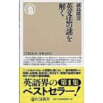 英文法の謎を解く/筑摩書房/副島隆彦（新書） 中古