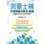 測量士補計算問題の解法・解説 測