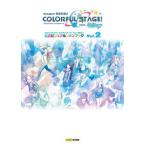 プロジェクトセカイ カラフルステージ！ feat. 初音ミク 公式ビジュアルファンブック Vol.2（大型本） 中古