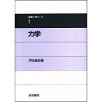 力学/岩波書店/戸田盛和（単行本） 中古